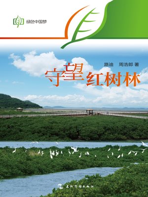 cover image of 守望红树林 (Expecting for A Bright Future of the Mangroves)